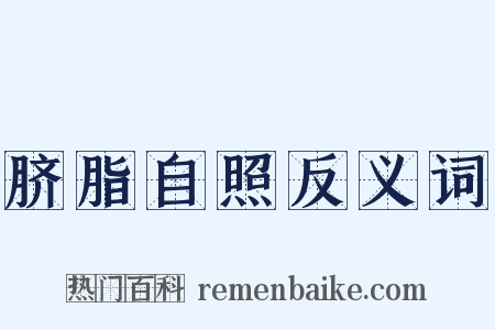 脐脂自照反义词是什么意思的图片